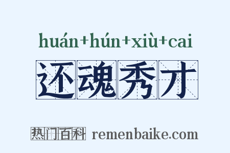 还魂秀才是什么意思的图片